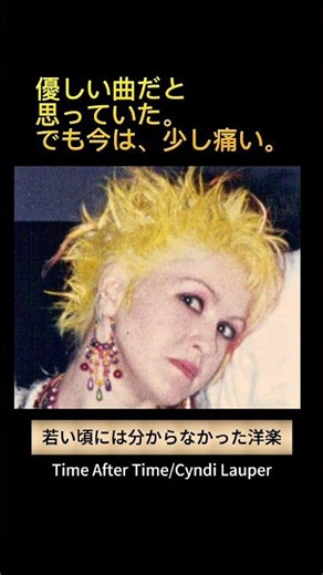 シンディ・ローパー「Time After Time」