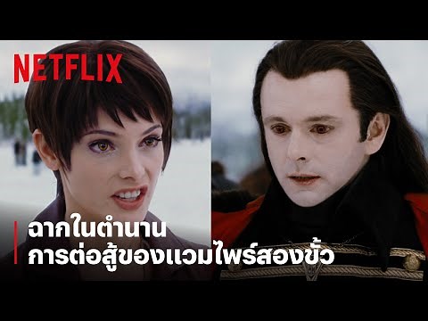 สุดเดือด! ฉากต่อสู้ในตำนาน 'ทไวไลท์' ของแวมไพร์สองขั้ว | Twilight | Netflix