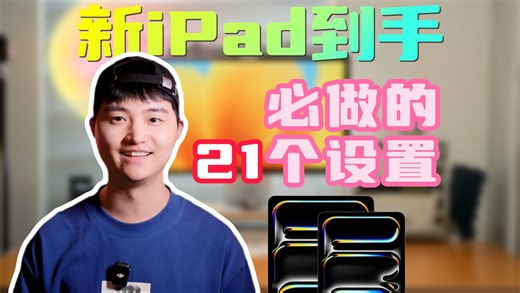 新iPad保姆级设置指南！新iPad必做的21个设置，让它好用、安全还省电