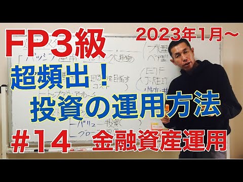 FP3級特化講座 【ここは出る！グロースとバリュー?】トップダウンとボトムアップの違いとか。金融資産運用14