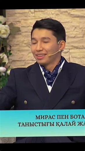 Мирас Бота сезім бағы