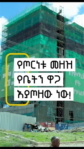 ዛሬ ያልገዙት ቤት ለነገ ያስቆጫል | bulgaria, addis ababa apartment for sale #apartmentforsale