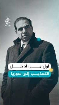 عبد الحميد السراج أول من أدخل التعذيب إلى سوريا
