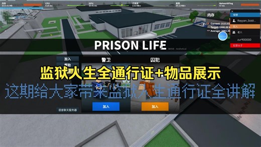 监狱人生(prison life)全通行证讲解 物品展示