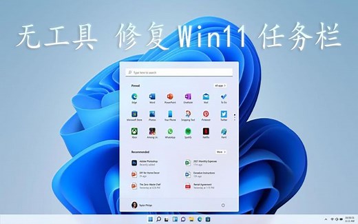 Windows11 任务栏BUG修复 无需工具