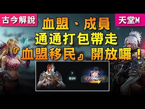 《天堂M》血盟、成員通通打包帶走的『血盟移民』功能終於開放囉！－古今小教室｜痞客邦