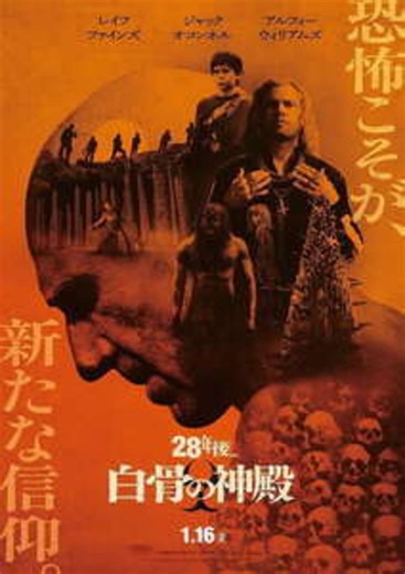 映画「28年後…白骨の神殿」感想ネタバレあり解説 腹抱えて笑ったけど続編としては無しだわ。 - モンキー的映画のススメ