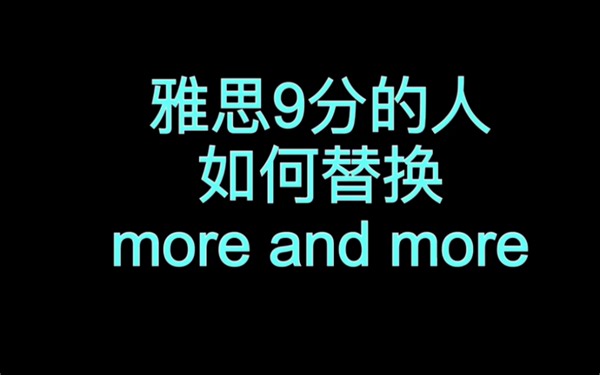 雅思9分的人，教你如何替换more and more!