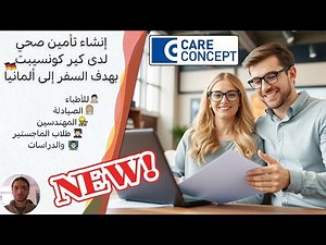 جديد 2026: طريقة إنشاء تأمين صحي بهدف السفر إلى ألمانيا Care Concept