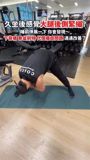 One Program Hong Kong on Instagram: "🔥 鬆開緊繃膕繩肌，為何是解鎖無痛生活的關鍵？ 您是否久坐後感覺大腿後側緊繃，甚至牽連下背隱隱作痛？這很可能是 「膕繩肌」在發出求救訊號！這組位於大腿後側的肌群，不僅負責膝蓋彎曲與髖部伸展，更是維持骨盆與下背穩定的關鍵。當它失去彈性，全身的力學鏈接就會失衡，引發一系列連鎖痛症。 ❗ 膕繩肌過緊，會導致什麼問題？ · 下背痛與骨盆前傾：緊繃的膕繩肌會將坐骨向下拉，導致骨盆後傾受限，迫使腰椎代償前凸，增加椎間盤與小面關節壓力，正是下背隱隱作痛的常見根源。 · 動作模式代償：在深蹲或彎腰時，因後側活動度不足，身體會過度拱腰或彎曲胸椎來代償，大幅提高受傷風險。 · 腿後拉傷風險上升：緊繃的肌肉彈性下降，在跑步、跳躍等快速伸髖動作中更容易拉傷。 · 步態與姿勢改變：可能導致步伐縮短、行走時骨盆旋轉異常，長期影響體態。 🌱 伸展與鍛鍊，如何帶來根本改善？ 單純「拉筋」可能只能暫時緩解，真正的改善需要 「功能性延展」與「神經肌肉再教育」。增加膕繩肌柔軟度，結合正確的髖鉸鏈訓練，能帶來以下好處： · ✅ 緩解下背壓力：釋放骨