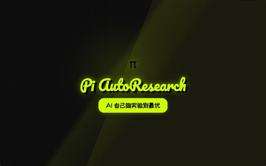 Pi AutoResearch：让 AI 自己做实验，自动优化你的代码性能