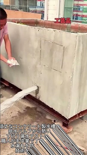 コンクリート水槽の防水施工と漏水テスト #crafts #system #concrete #waterproof #diy