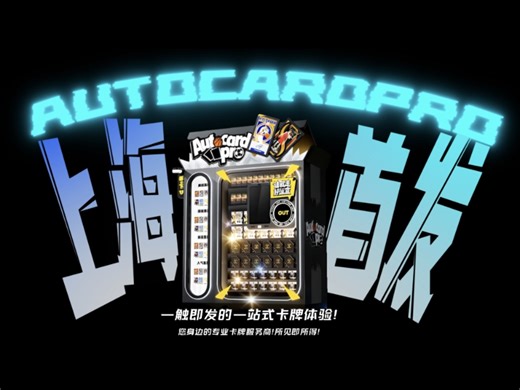 AutoCardPro上海首发