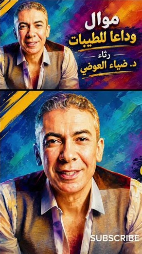 A Heart-Silencing Eulogy 🥀 Karam El-Aswany - Rest in Peace Dr. Diaa El-Awadi