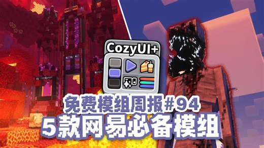 5款网易必备免费模组！恐怖生物 UI美化【免费模组周报94】