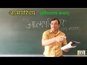 आत्मपरिचय (हरिवंश राय बच्चन) aatm Parichay Harivansh Rai व्याख्या Bachchan Class 12 Hindi Core