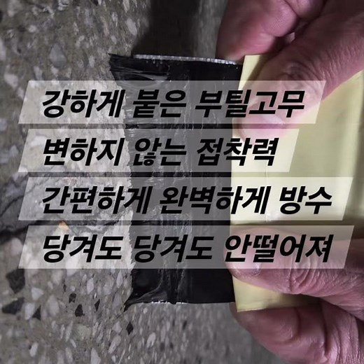 까다로운 방수 간편하게 완벽방수 부틸 방수테이프