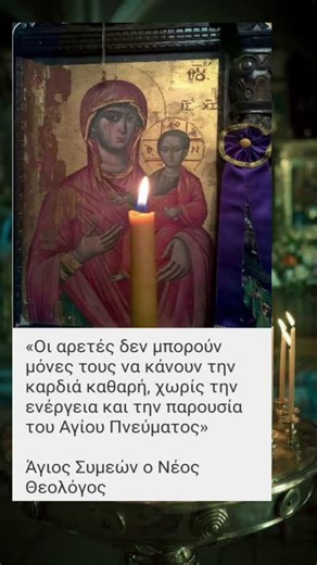 Χωρίς την Ενέργεια καί την Παρουσία τού Αγίου Πνεύματος #PneumatikoiLogoi☦️📿