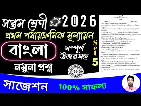 class 7 1st unit test bangla question paper 2026 | class 7 1st unit test bengali suggestion 2026