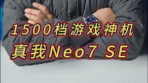1500档游戏神机,真我 Neo7 SE 到底有多顶 !