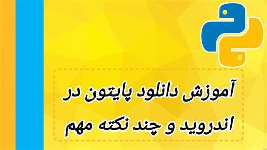 آموزش دانلود پایتون در اندروید و چند نکته مهم