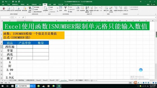 Excel使用函数ISNUMBER限制单元格只能输入数值