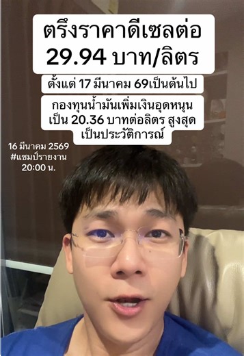 ด่วน! ตรึงราคาดีเซลต่อ 29.94 บาท/ลิตร ตั้งแต่ 17 มีนาคม69เป็นต้นไป กองทุนน้ำมันเพิ่มเงินอุดหนุนเป็น 20.36 บาทต่อลิตรสูงสุดเป็นประวัติการณ์ #ข่าว #ตรึงราคาดีเซล #น้ำมันดีเซล #แชมป์ศรัณภัสร์ #แชมป์รายงาน