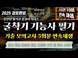 굴착기 운전 기능사 필기⭐️올인원 총정리 기출 모의고사 300문제 연속재생⭐️(2025 1월 검토완료)