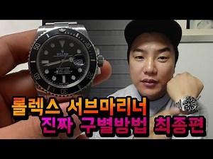 롤렉스 서브마리너 진짜 가짜 구별방법 최종편 ! (역삼동 AS센터까지 다녀왔다)