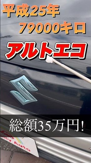 維持費を抑えたい方におすすめ！【スズキアルトエコ】平成25年79000キロ走行、燃費約30km/L詳細は本編へ！ #中古車 #アルト#アルトエコ#軽自動車#大分