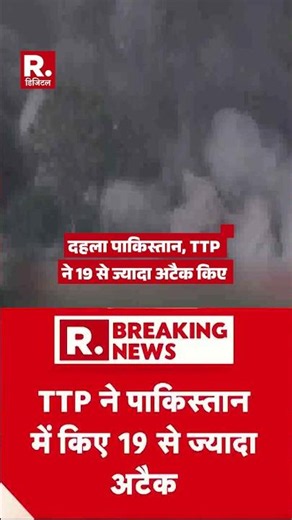 दहला पाकिस्तान, TTP ने 19 से ज्यादा अटैक किए | Balochistan Violence |Munir | Shehbaz | #shorts