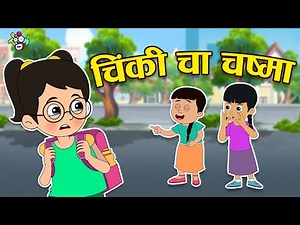 चिंकीचा चष्मा | Chashmish Chinki | मराठी गोष्टी | Marathi Cartoon | Moral Stories | PunToon Kids