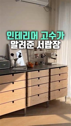 요즘 난리난 서랍장! 양방향으로 열리는 역대급 스텐 원목 서랍장 추천 ✨ #원목서랍장 #홈인테리어 #가구추천