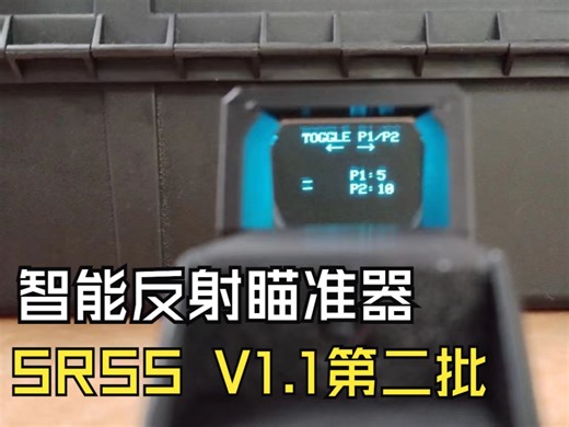 SRSS智能瞄准器V1.1第二批