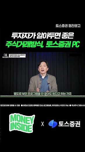 투자자가 알아두면 좋은 주식거래방식, 토스증권 PC I [머니스토리] 토스증권 편