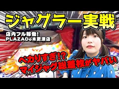 1000円ペカとジャグ連！あのジャグラーは設定6だらけ！？機種総差枚＋28900枚！【ウルトラミラクルジャグラー】【マイジャグラー5】2026年3月7日PLAZADo木更津店収録