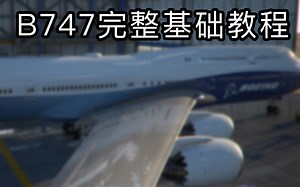 微软模拟飞行2020 波音747-8从冷舱到盲降的完整基础起步教程-Aviator_Howard-默认收藏夹-哔哩哔哩视频