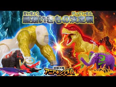 "Adventure Continent Ania Kingdom": Who is the strongest?! The ultimate battle of dinosaurs and a...