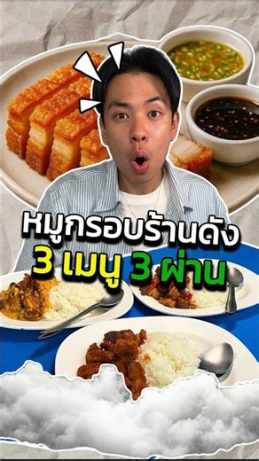 สุ่มขอ3เมนูจากหมูกรอบร้านดัง!!! #เจออเดย์ #ดีทีซี่โพสไบโอช็อต #เครื่องดื่มชากุหลาบผสมโพสไบโอติกส์