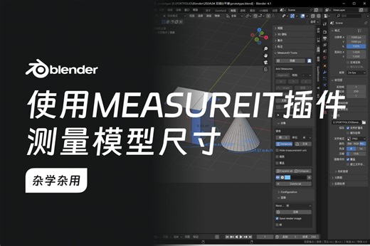 Blender 使用 MeasureIt 插件测量模型尺寸