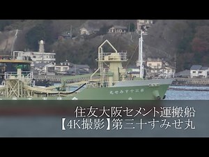 住友大阪セメント運搬船【4K撮影】第三十すみせ丸