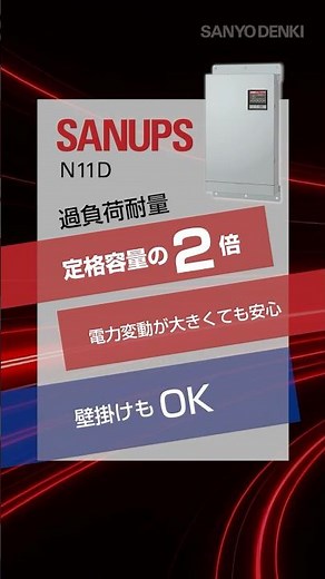 UPS（無停電電源装置）の容量・コスト・スペース問題を解決！スリムボディで過負荷耐量200％の無停電電源装置「SANUPS N11D」
