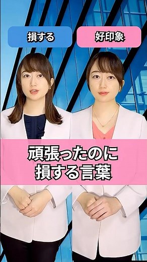 頑張ったのに損する言葉 #人間関係#職場#アナウンサー#言い換え#コミュニケーション