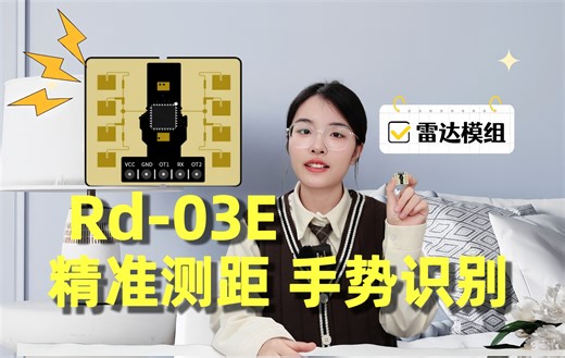 模块详解：一款多用 Rd-03E雷达模组精准测距与手势识别