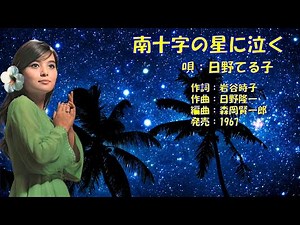 南十字の星に泣く 日野てる子