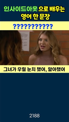 [그녀가 우릴 눈치 챘어, 알아챘어] #영어회화 #생활영어 #기초영어 #미드