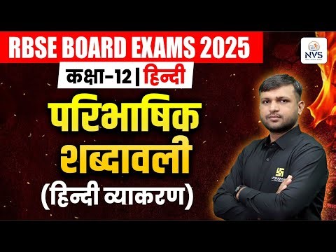 Class 12 Hindi Chapter 4 | परिभाषिक शब्दावली |हिन्दी व्याकरण | BR Bhati Sir