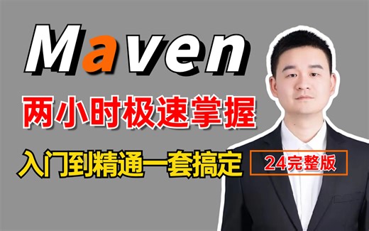 【24最新版】翻遍整个B站，这应该是见过讲的最好的Maven基础入门到精通全套视频教程，存下吧，比自学强十倍！（附代码）