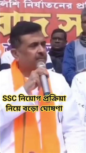 Shuvendu Adhikari's big announcement about SSC. #news #slst2025 #ssc #wbssc #bjp