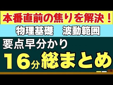 試験前に見る！重要ポイント＆必須公式を1本の動画で総復習 - 物理基礎「波動」全範囲まとめ